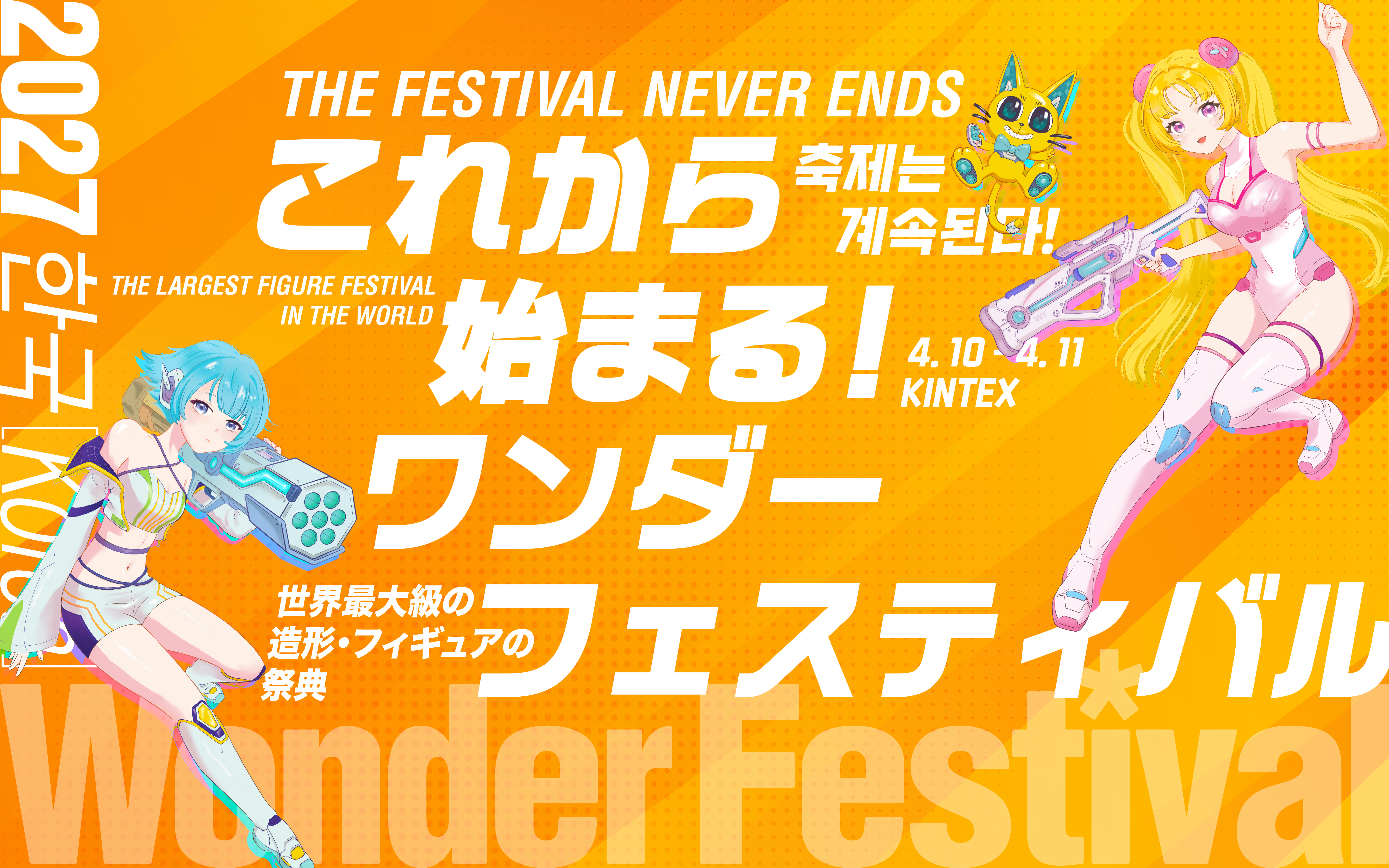 Wonder Festival Korea 2027 — これから始まる！ワンダーフェスティバル